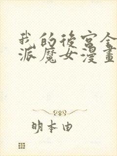 我的后宫全是反派魔女漫画免费