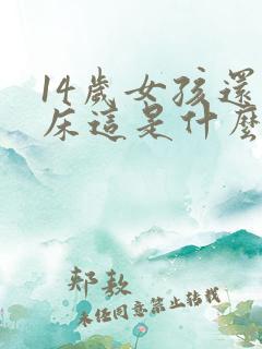 14岁女孩还尿床这是什么原因呢