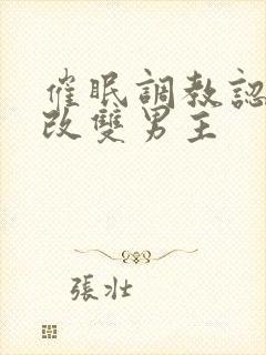 催眠调教认知修改双男主