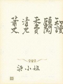 萧清禾顾知年全文免费阅读无弹窗