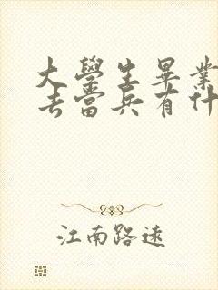 大学生毕业以后去当兵有什么好处吗