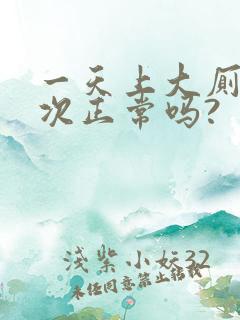 一天上大厕三四次正常吗?