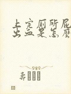 上完厕所屁股擦出血是怎么回事