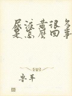 尿液黄很多泡泡是怎么回事