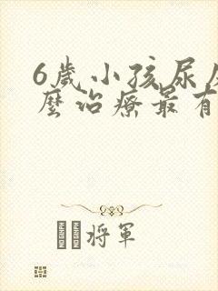 6岁小孩尿床怎么治疗最有效