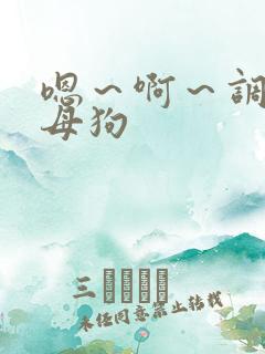 嗯～啊～调教小母狗