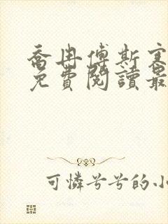 乔冉傅斯寒全文免费阅读最新章节