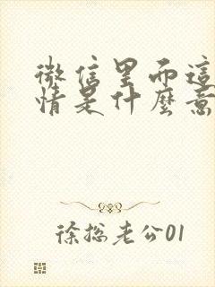 微信里面这个表情是什么意思