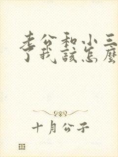 老公和小三断不了我该怎么办