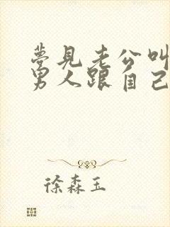 梦见老公叫别的男人跟自己睡