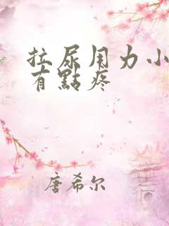 拉尿用力小肚子有点疼