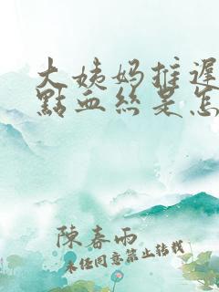 大姨妈推迟有一点血丝是怎么回事