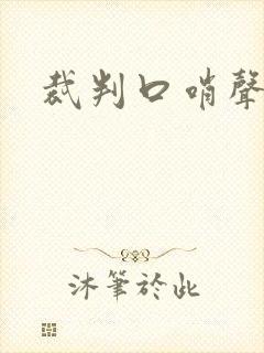 裁判口哨声音