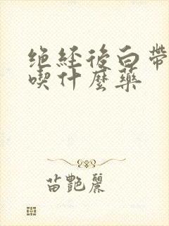 绝经后白带增多吃什么药