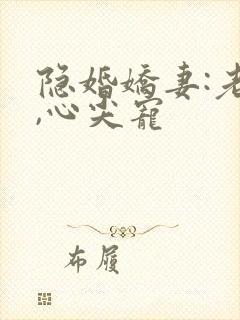 隐婚娇妻:老公,心尖宠