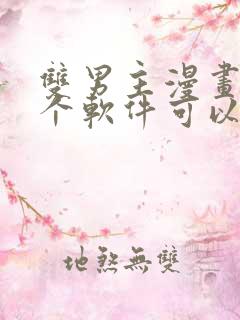 双男主漫画在哪个软件可以免费看