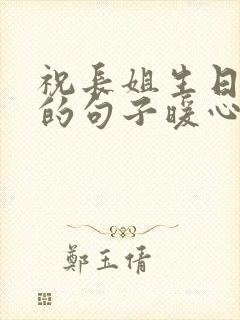 祝长姐生日快乐的句子暖心