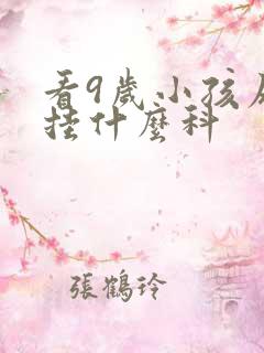 看9岁小孩尿床挂什么科