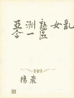 亚洲熟女乱色综合一区