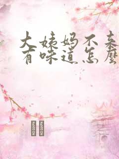 大姨妈不来尿黄有味道怎么办