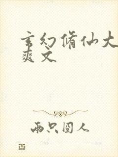 玄幻修仙大女主爽文