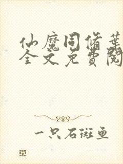 仙魔同修叶小川全文免费阅读