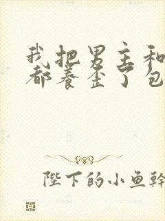 我把男主和反派都养歪了包子漫画