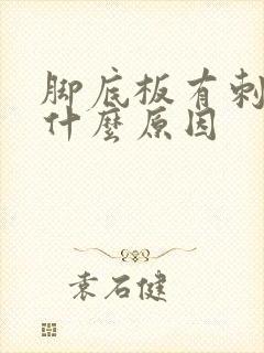 脚底板有刺痛感什么原因