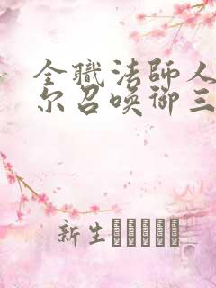 全职法师人在赛尔召唤御三家