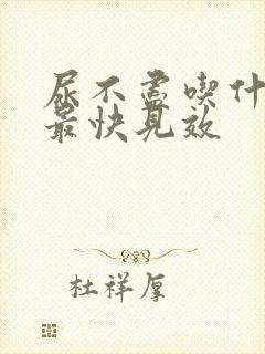 尿不尽吃什么药最快见效