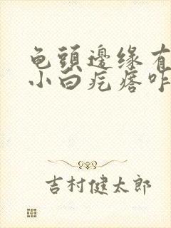 龟头边缘有几个小白疙瘩咋回事