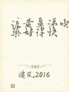 流黄鼻涕吃什么药好得快