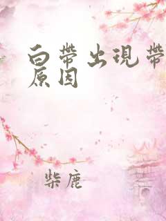 白带出现带血的原因