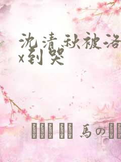 沈清秋被洛冰河x到哭