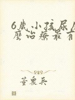 6岁小孩尿床怎么治疗最有效