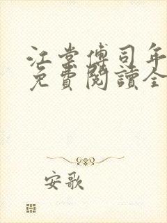 江棠傅司年小说免费阅读全文无弹窗