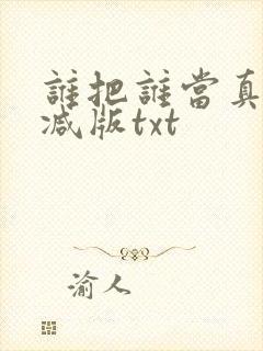 谁把谁当真未删减版txt