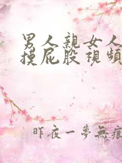 男人亲女人摸胸摸屁股视频