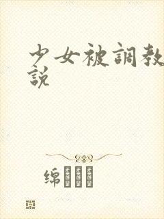 少女被调教的小说
