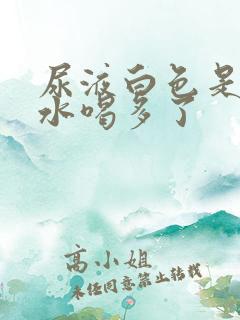 尿液白色是不是水喝多了