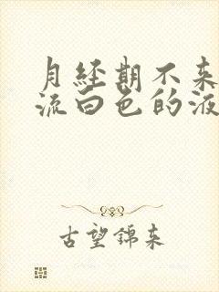 月经期不来月经流白色的液体