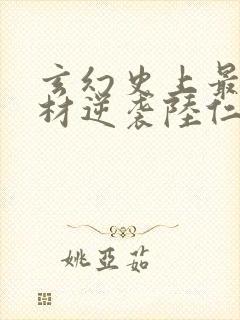 玄幻史上最强废材逆袭陆仁完结