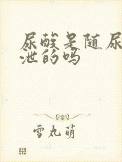 尿酸是随尿液排泄的吗