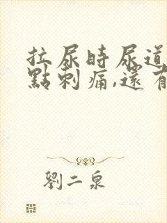 拉尿时尿道口有点刺痛,还有白色液体