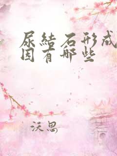 尿结石形成的原因有哪些