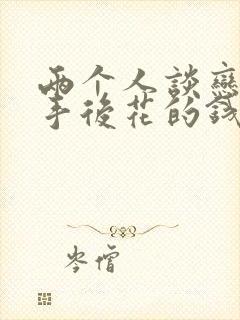 两个人谈恋爱分手后花的钱需要还吗