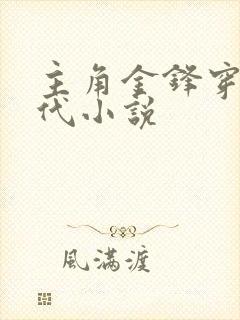 主角金锋穿越古代小说