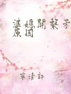 婆媳关系矛盾的原因