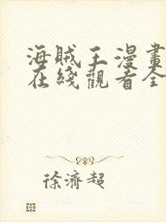 海贼王漫画樱花在线观看全集免费