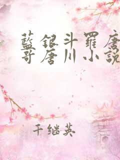 蓝银斗罗唐三哥哥唐川小说